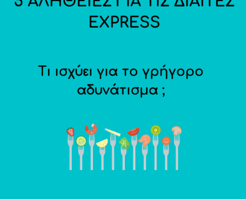 δίαιτα εξπρές και βάρος