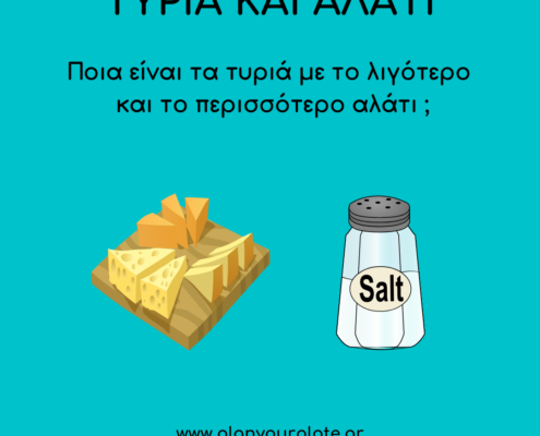 τυρί και αλάτι